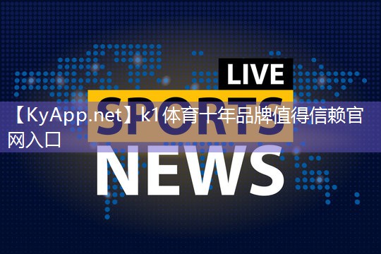 K1体育:不再受天气限制!雨天也能畅玩篮球!可拆卸可移动篮球架助你雨中燃烧!