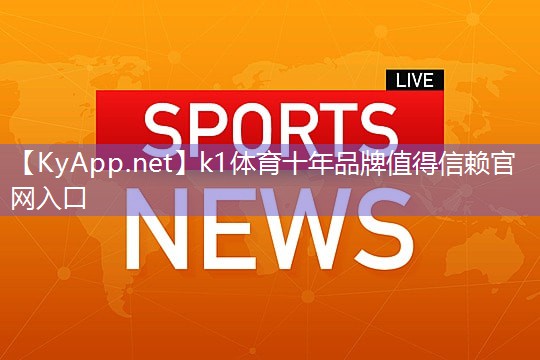 ⚽️k1体育登录入口官网网址：篮球器材赞助